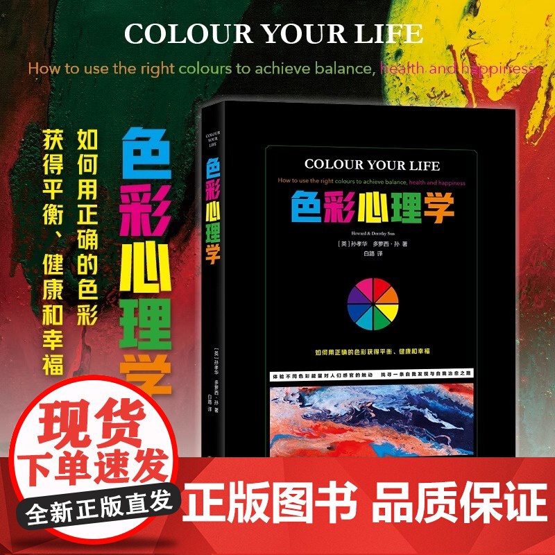 色彩心理学 一本有生命的色彩书 画一幅更完整的关于你到底是谁的图画 清晰的图标解说 增强说服力 正版书籍