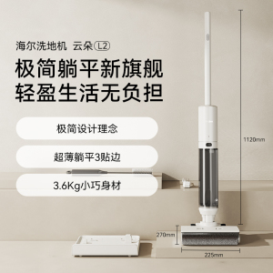 海尔智能低噪音洗地机云朵L2 洗地机 无线智能 洗拖一体 超薄平躺 三贴边 除菌防缠绕