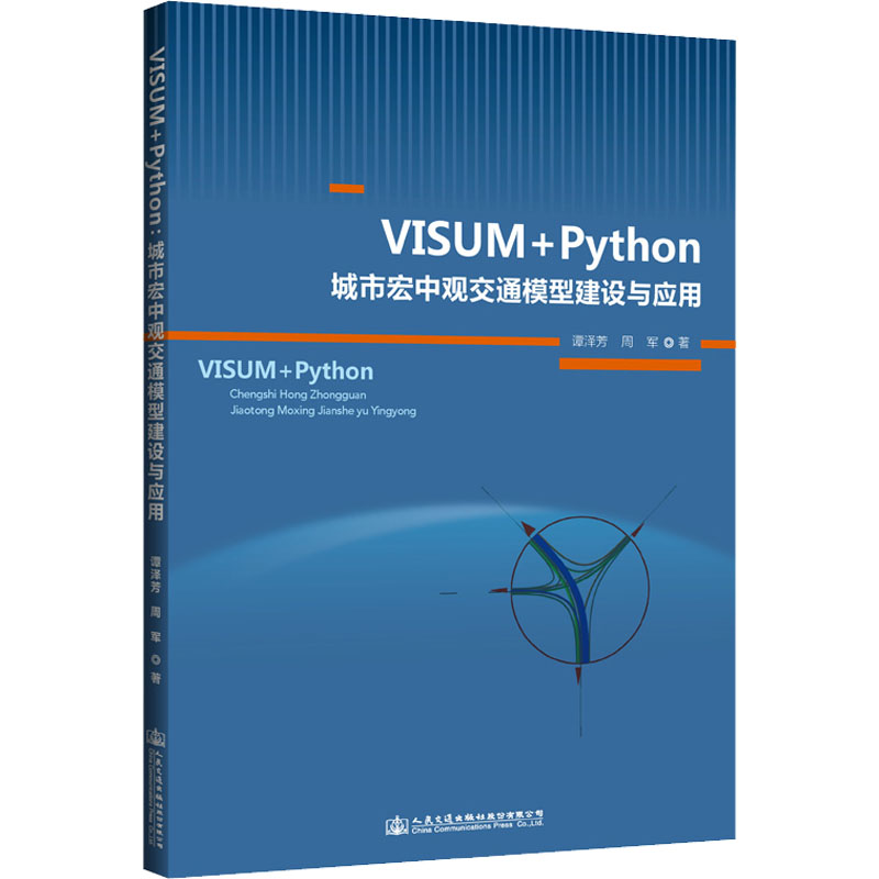 VISUM+Python:城市宏中观交通模型建设与应用