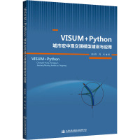 VISUM+Python:城市宏中观交通模型建设与应用