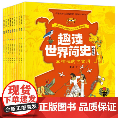 趣读世界简史儿童版全套10册 世界上下五千年世界简史中华中国历史书籍大全小学生课外阅读书籍关于历史的书故事读物5000年