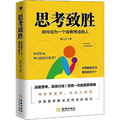 正版新书]思考致胜 如何成为一个很有想法的人黄仁杰97875155191