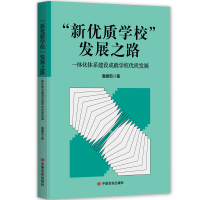 正版新书]“新优质学校”发展之路——一体化体系建设成就学校优