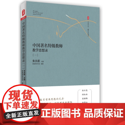 中国著名教师教学思想录(一) 大夏书系