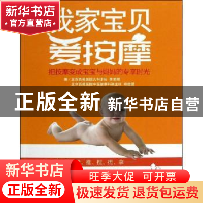 正版 我家宝贝爱按摩 李荣辉,郑信团编 中国纺织出版社 97875064