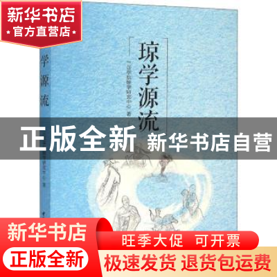 正版 琼学源流 本书编委会 中国社会科学 9787516171332 书籍