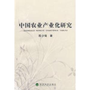 正版新书]中国农业产业化研究陈少强9787505881846