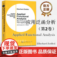应用泛函分析 第2卷 (英文版) Applied Functional Analysis [德]Eberhard Zei
