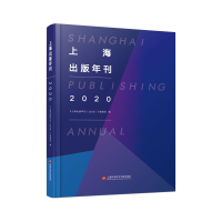 醉染图书上海出版年刊(2020)9787543982994