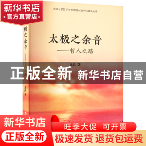 正版 太极之余音:哲人之路 龙晶 中国社会科学出版社 97875227079