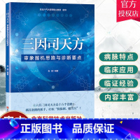 [正版] 三因司天方 审象握机思路与诊断要点 中医 针灸 内伤外感 运气思维医药卫生书籍 北京科学技术 9787571