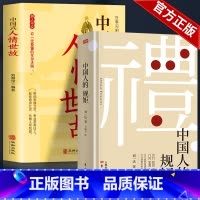 [2册]中国规矩+人情世故 [正版]出版社直发中国人的规矩书籍 为人处世求人办事会客商务应酬社交礼仪书籍 中国式的酒桌话