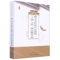 [N]燕京名医张声生教授十纲八法辨治脾胃病/燕京医学流派传承系列丛书-9787513260398