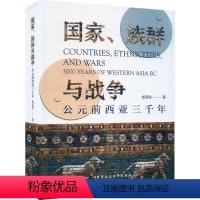 [正版]文 国家、族群与战争: 公元前西亚三千年 9787522722900 中国社会科学出版社4