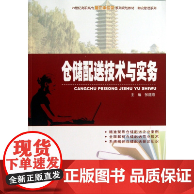 仓储配送技术与实务(21世纪高职高专能力本位型系列规划教