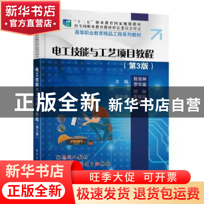 正版 电工技能与工艺项目教程(第3版高等职业教育精品工程系列教
