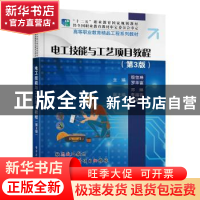 正版 电工技能与工艺项目教程(第3版高等职业教育精品工程系列教