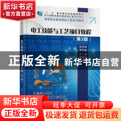 正版 电工技能与工艺项目教程(第3版高等职业教育精品工程系列教