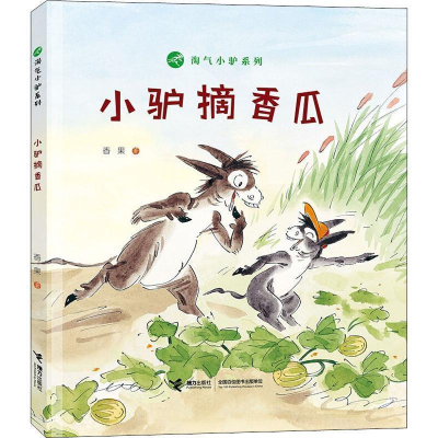 正版新书]淘气小驴系列:小驴摘香瓜香果9787544861625