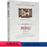 [正版]选4本44元 西游记 吴承恩著 小学生三四五七八六年级9-10-12-15周岁 青少年版初中高中生 中国四大名