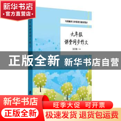 正版 九年级课堂同步作文 吴丹青 上海社会科学院出版社 97875520