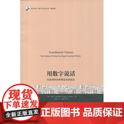 用数字说话:民意调查如何塑造美国政治 苏珊·赫布斯特 北京大学出版社 正版书籍