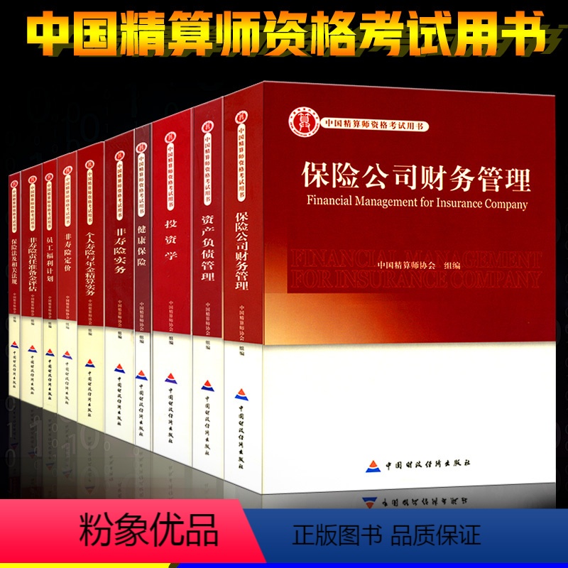 [正版]全套10本高级精算师资格考试用书 中国精算师协会 组编 中国财政经济出版社 中国精算师资格考试用书