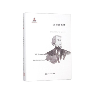 正版新书]别林斯基传(苏)波利亚科夫9787567632806