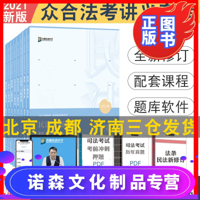 诺森正版-8本2021年众合法考专题讲座精讲全8本配视频法律职业资格考试理论讲义民法孟献贵徐光华民诉戴鹏刑诉左