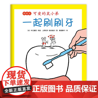 可爱的鼠小弟特别篇:一起刷刷牙