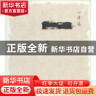 正版 心律集:武艺 无 人民美术出版社 9787102066578 书籍
