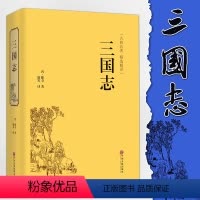 [正版]精装硬皮三国志生僻字注音注释 无障碍阅读文白对照 原文白话译文历史古典小说原版原著 青少年版名著世界名著知识