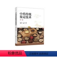 [正版]中药传统鉴定技术(第二版)