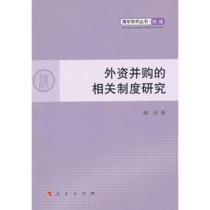 正版新书]外资并购的相关制度研究郝洁9787010109428