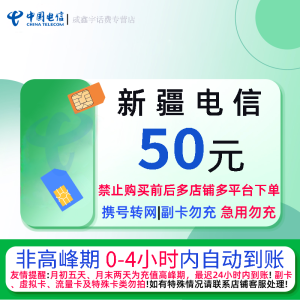新疆电信50元话费充值 充话费直充[请勿在充值前后多平台或多店铺下单充值]