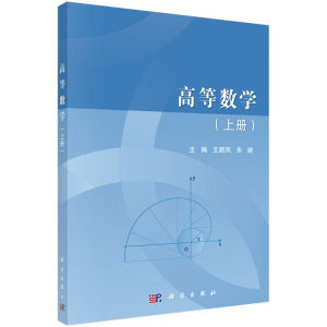 [M]高等数学(上册) 王顺凤,朱建 著 -9787030696267