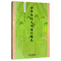 正版新书]中华传统文化通识读本 二年级下册田玉彬9787514847543