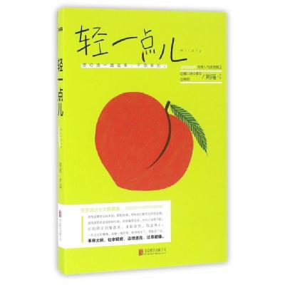 正版新书]轻一点儿姚瑶9787550279292