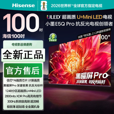 海信电视小墨 100E5Q Pro 100英寸1248分区U+MiniLED信芯芯片极黑抗反光黑曜屏Pro 高刷