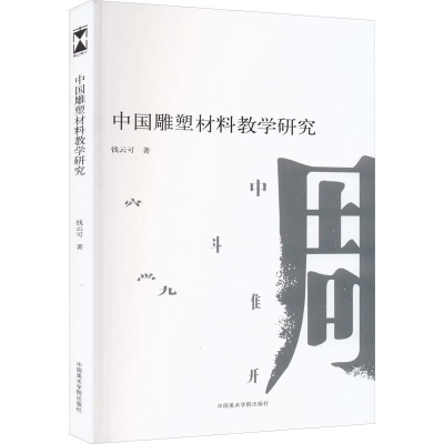 醉染图书中国雕塑材料教学研究9787550327832