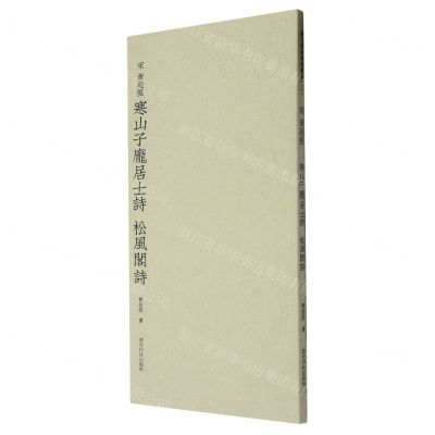 [N]宋黄庭坚寒山子庞居士诗松风阁诗-9787550841406