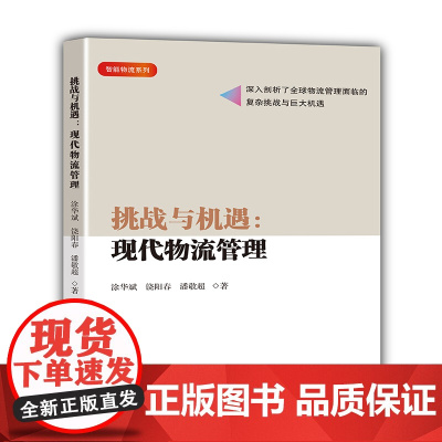 挑战与机遇:现代物流管理