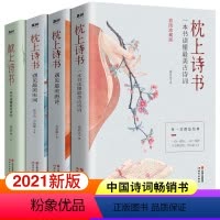 [正版] 枕上诗书系列全套4册枕上诗书飞花令遇见美宋词遇见美唐诗一本书读懂美诗经中国古诗词小初高课外书籍