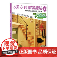 48小时家装魔法4——中央电视台财经频道授权,《交换空间》栏目倾情奉献,省时省力、时尚环保的个性家装宝典