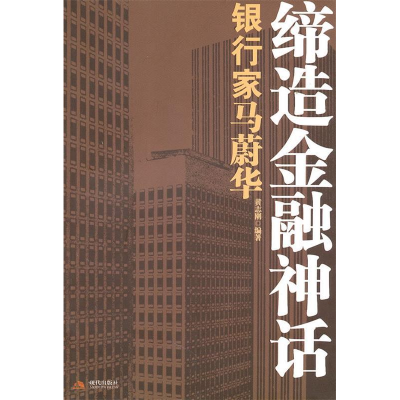 正版新书]缔造金融神话:银行家马蔚华黄志刚9787802447035