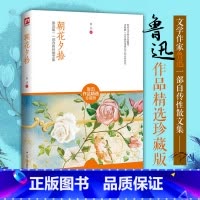 [正版]朝花夕拾鲁迅 初中生 鲁迅散文集文集 江苏人民出版社 原版原著作品集珍藏版 初中生七年级上生课外书读书籍