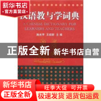 正版 汉语教与学词典 施光亨,王绍新主编 商务印书馆 9787100068