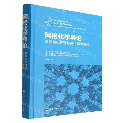 [N]网格化学导论(金属有机框架和共价有机框架)(精)-9787122415172