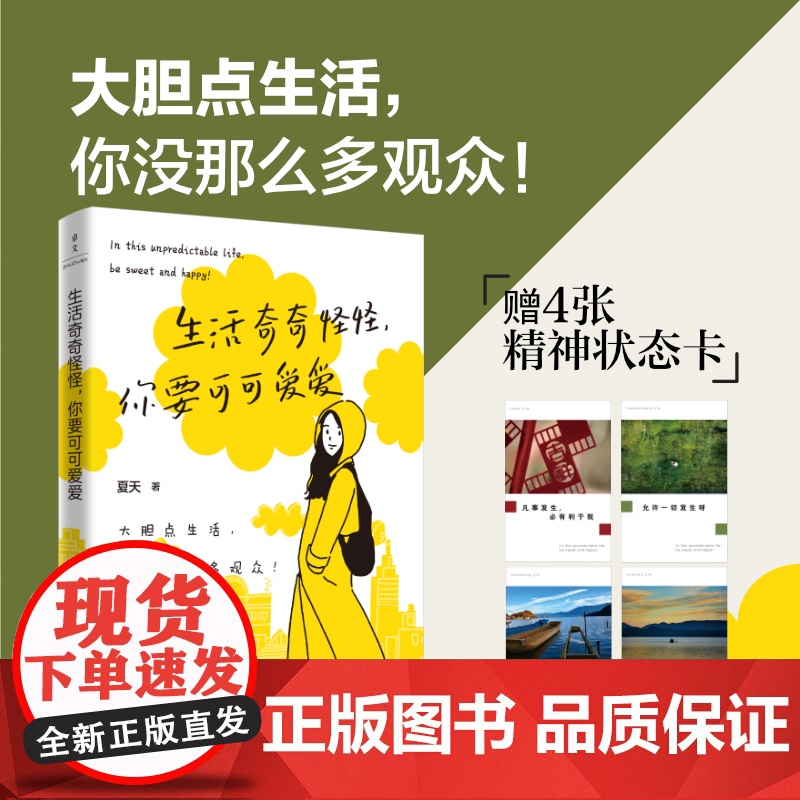 生活奇奇怪怪 你要可可爱爱 夏天 著 大胆点生活 你没那么多观众 帮助迷茫无助 彷徨 焦虑内耗的你勇敢做回自己人生态度