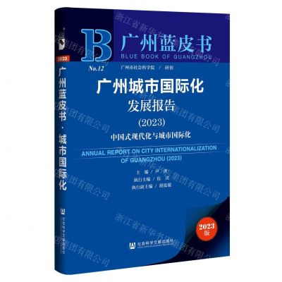 [N]广州城市国际化发展报告(2023中国式现代化与城市国际化)/广州蓝皮书-9787522819389